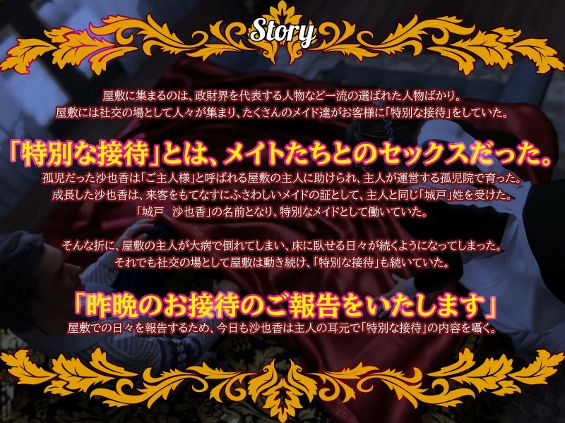 【淫語×敬語×囁き×業務SEX×報告】ご主人様にご報告いたします～クールな低音メイドが特別なご接待のご報告をいたします～