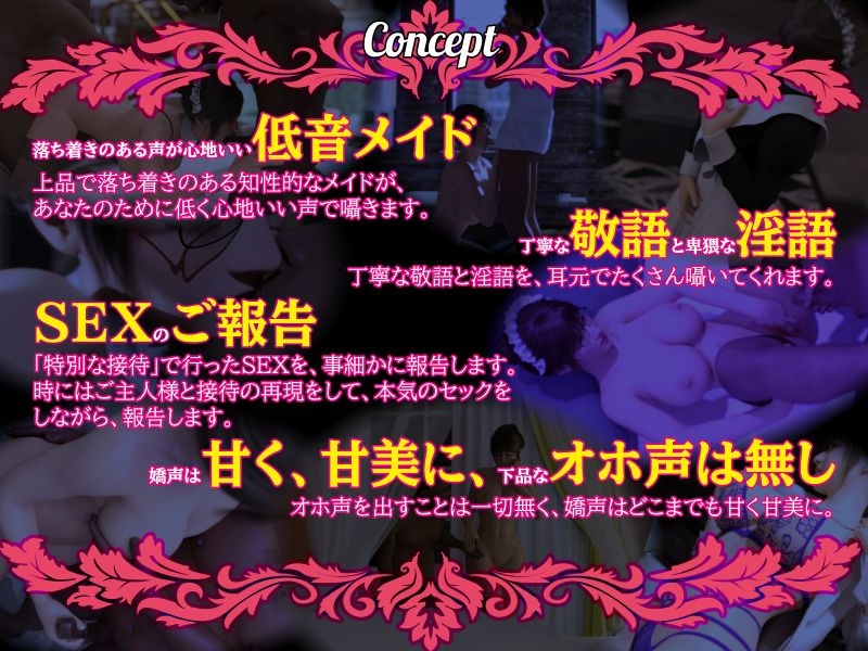 【淫語×敬語×囁き×業務SEX×報告】ご主人様にご報告いたします～クールな低音メイドが特別なご接待のご報告をいたします～