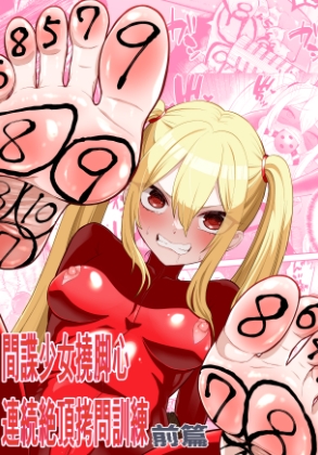 間諜少女撓脚心連続絶頂○問訓練・前篇