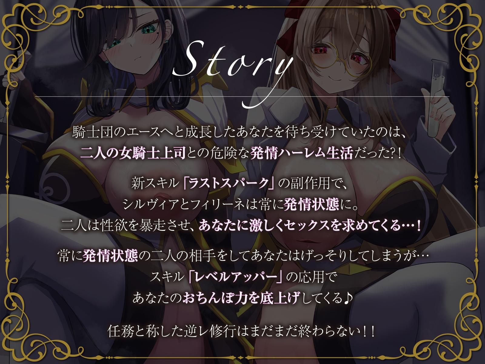 【W女騎士ハーレム2】えっちな新スキルで常に発情暴走中！?姉上司達による終わらないWおまんこ修行。【KU100収録】