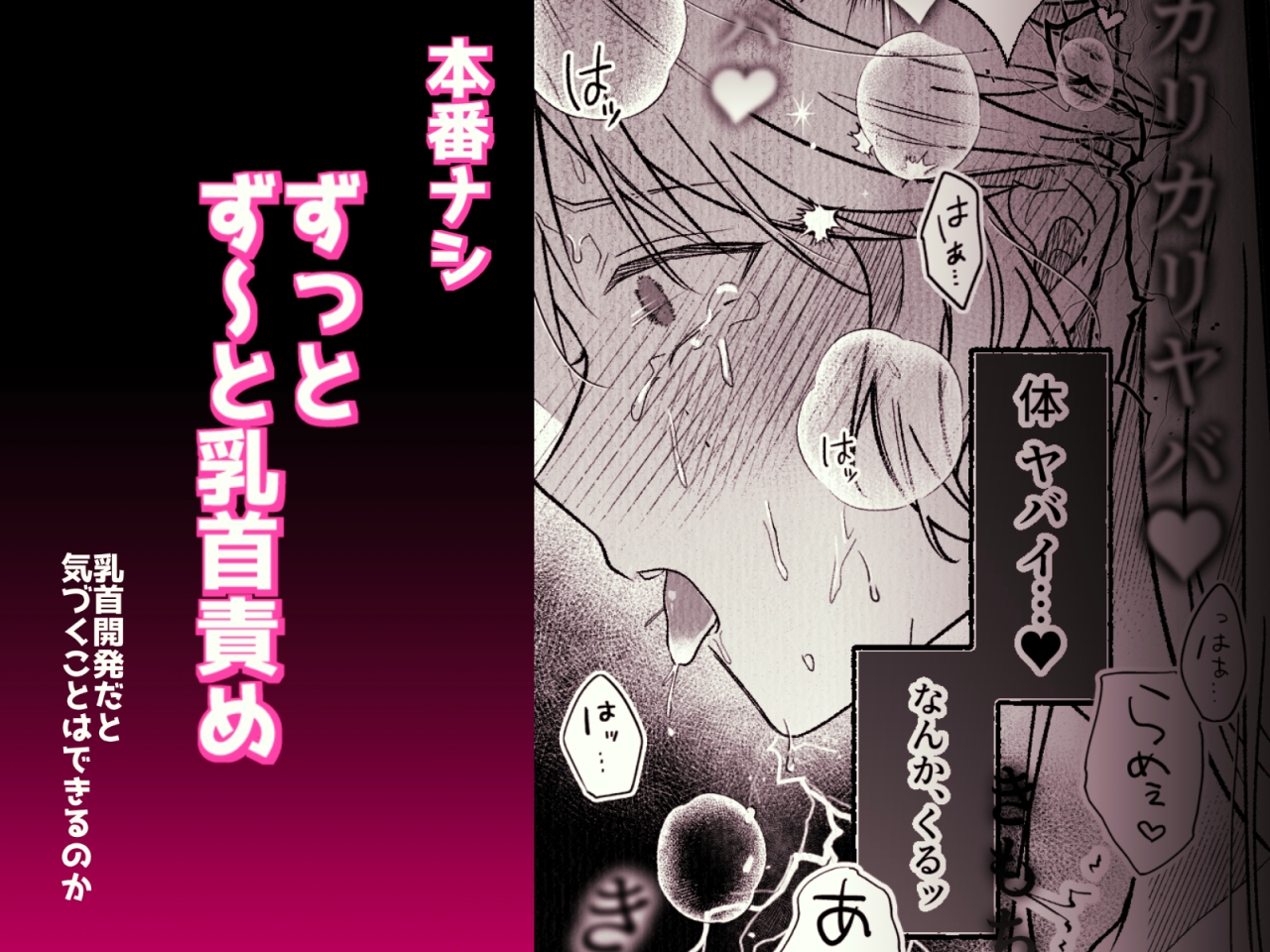 コレッ乳首開発されちゃってない?！