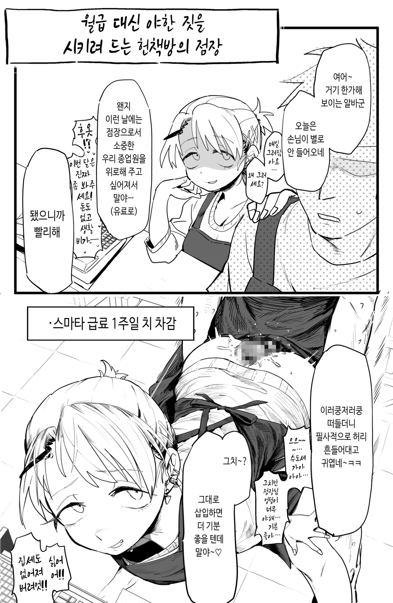 【韓国語版】店長がエッチな事と引き換えに給料を削りに来る!!