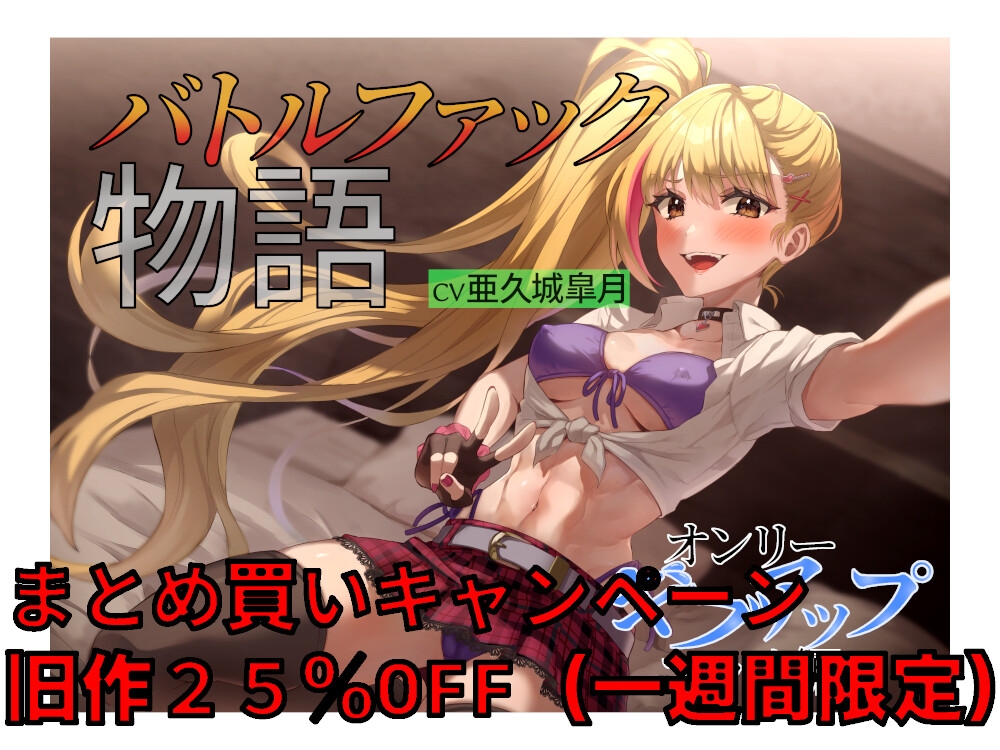 バトルファック物語 〜絶頂フォールマッチ編〜