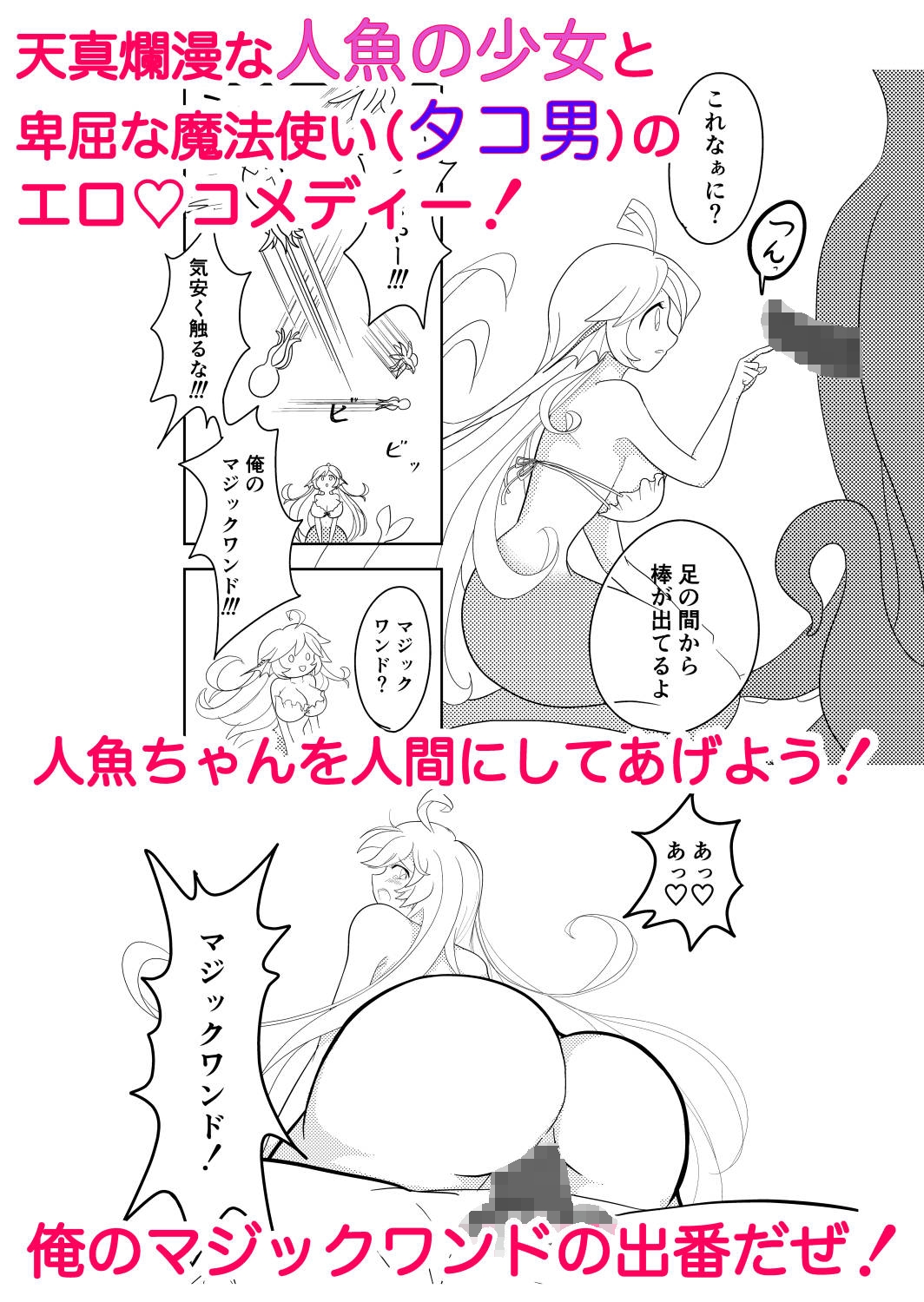 大人にしてやる！人魚姫！