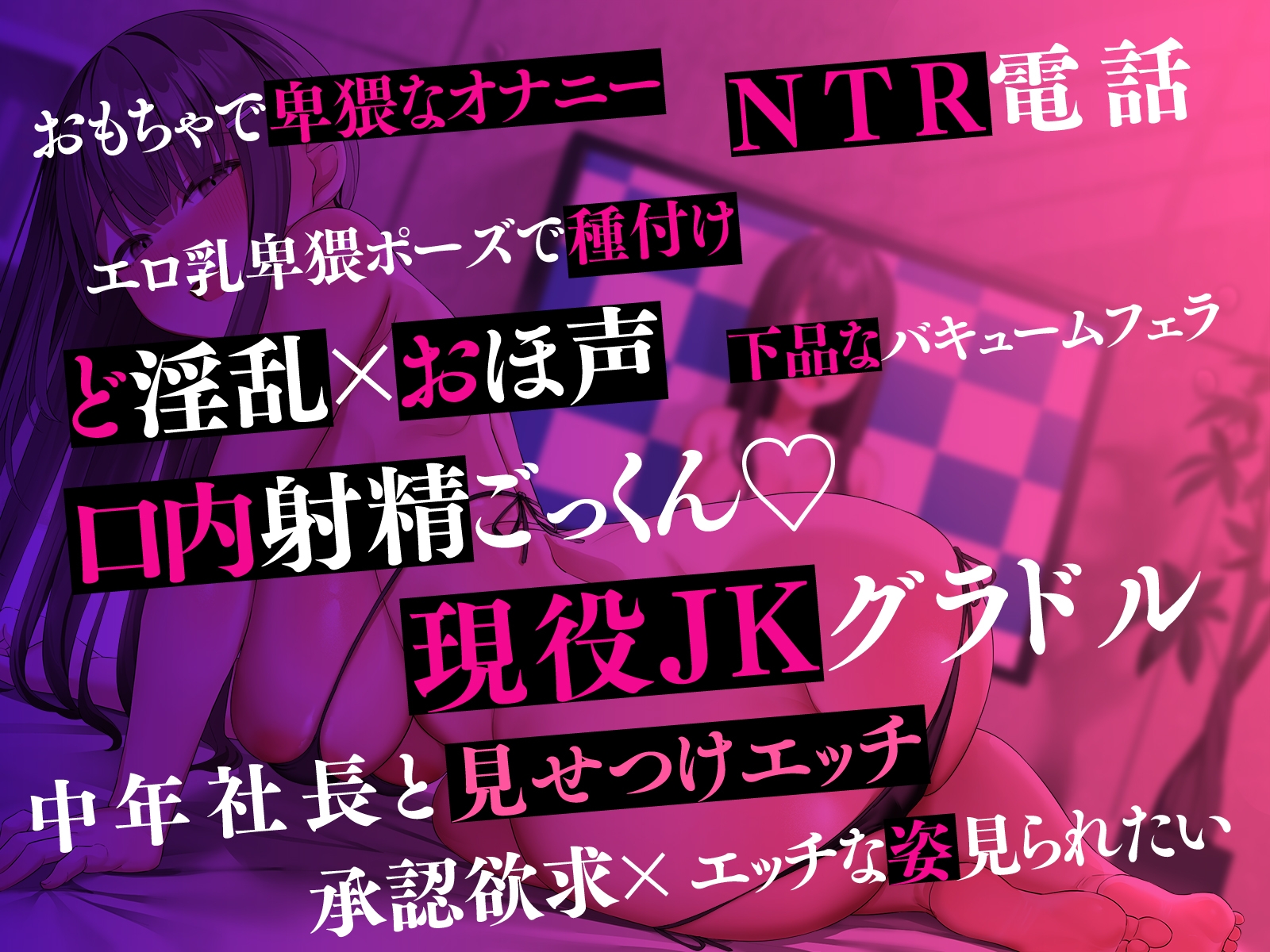 【NTR×承認欲求】幼馴染はエロ乳JKグラドル～中年社長と卑猥なポーズでセックスする姿を見させられて～