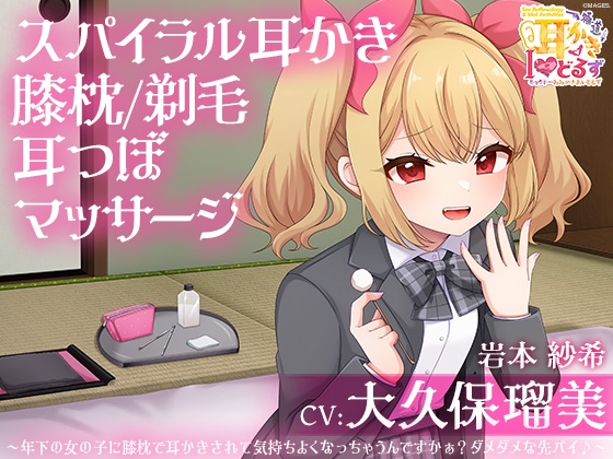 キョクドー耳かきIどるず 岩本紗希～年下の女の子に膝枕で耳かきされて気持ちよくなっちゃうんですかぁ?ダメダメな先パイ♪～【CV:大久保瑠美】