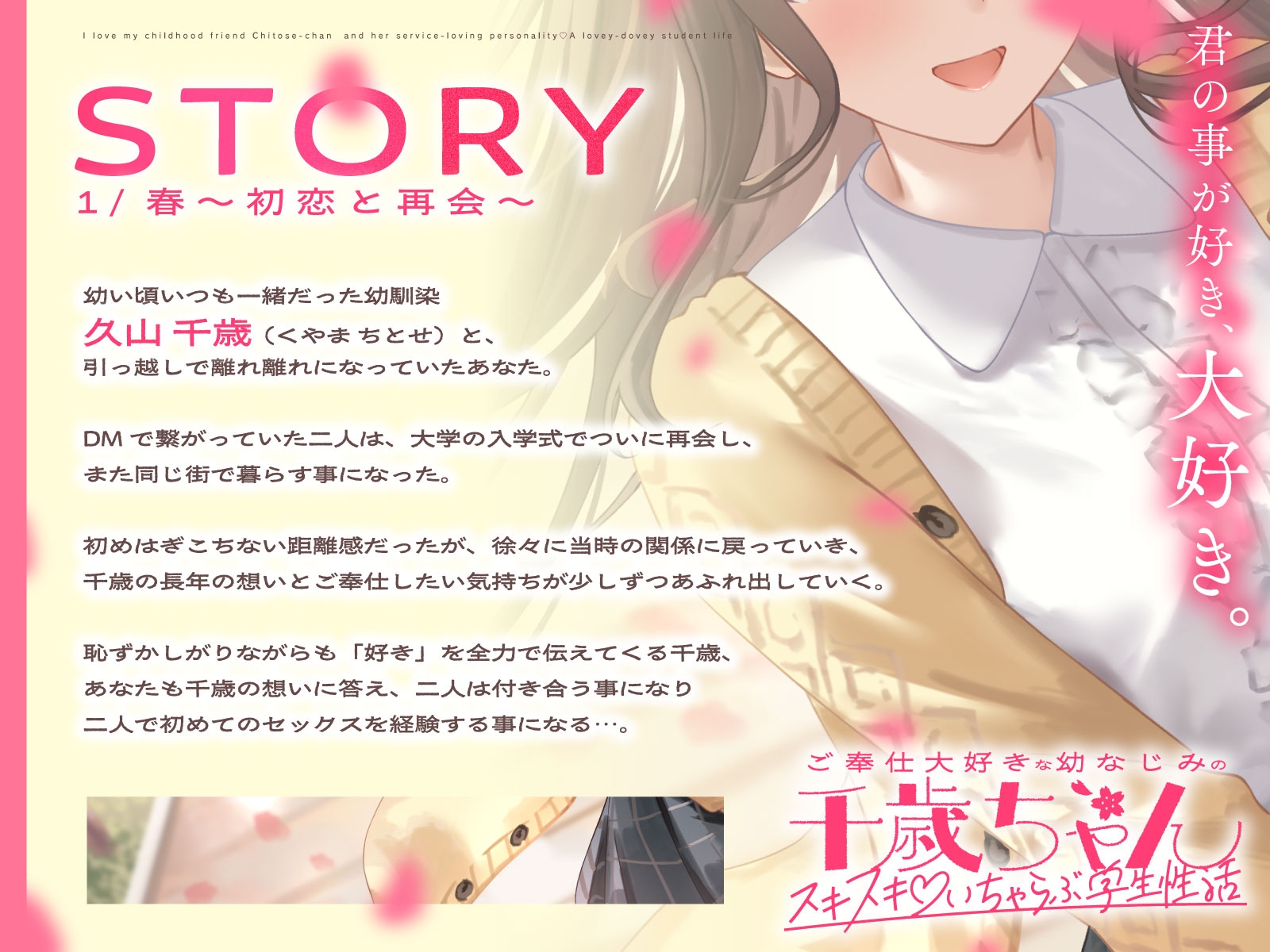 ご奉仕大好きな幼なじみの千歳ちゃんとスキスキ♡いちゃらぶ学生性活～春/初恋と再会～