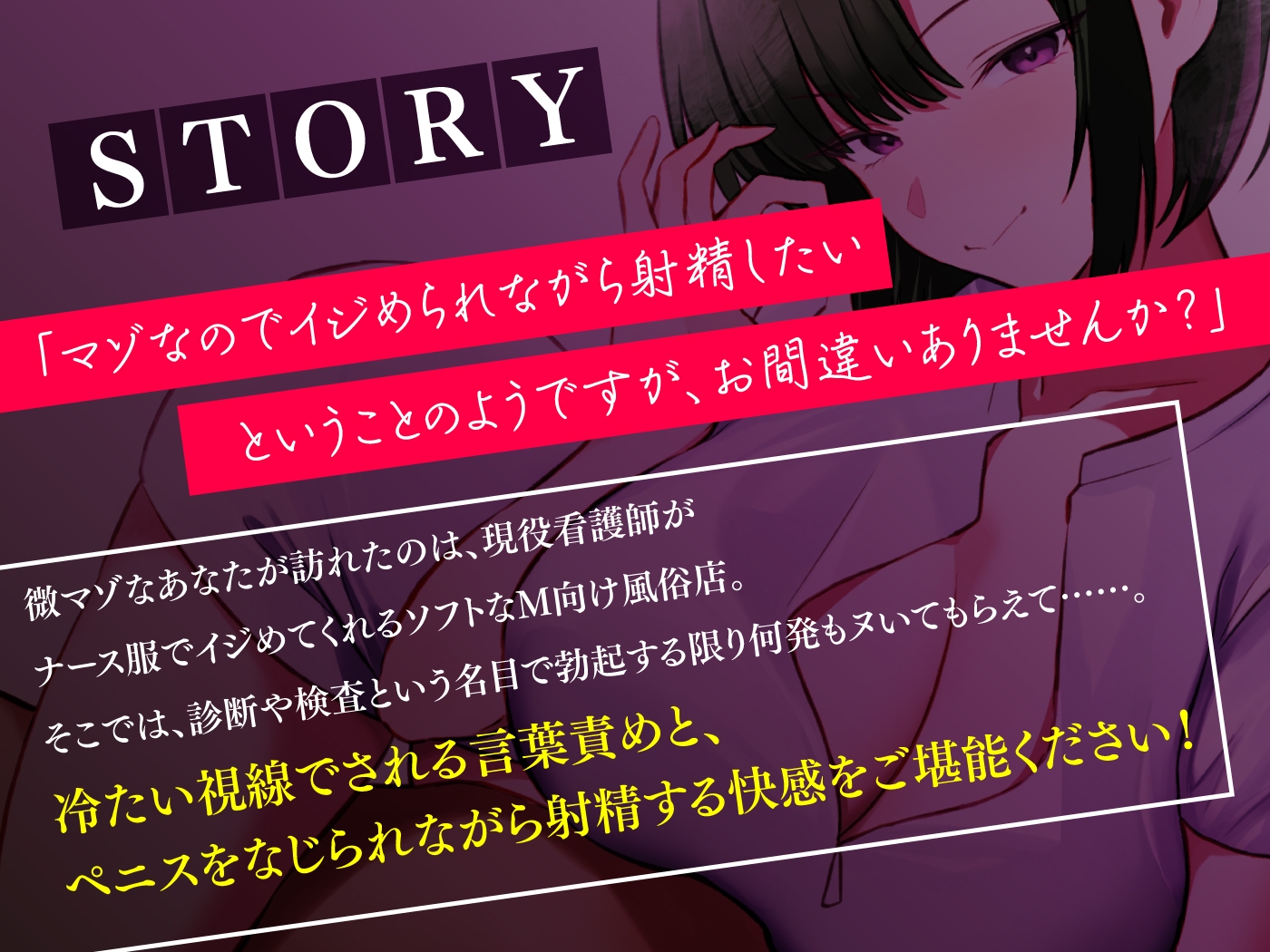 【1/22まで10%OFF】M専ナースの秘密の診療 診察室でしか味わえないMのための性感テクニック