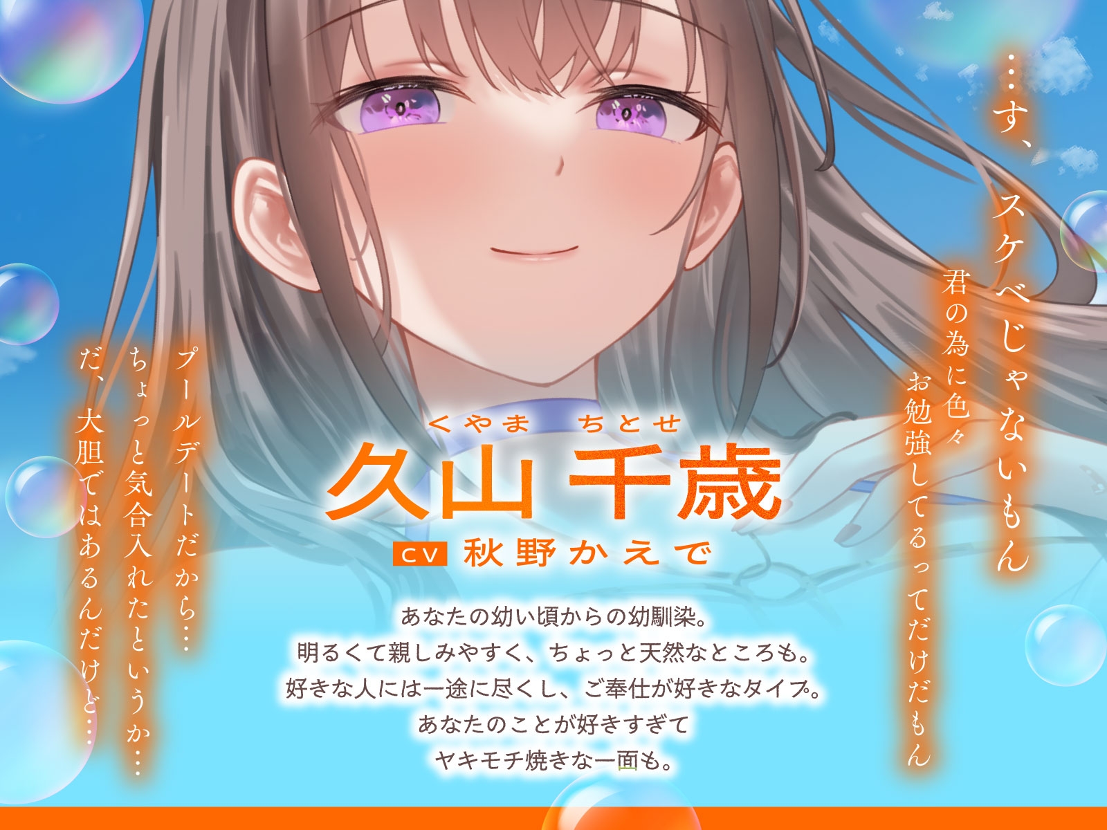 ご奉仕大好きな幼なじみの千歳ちゃんとスキスキ♡いちゃらぶ学生性活～夏/可愛いヤキモチ～