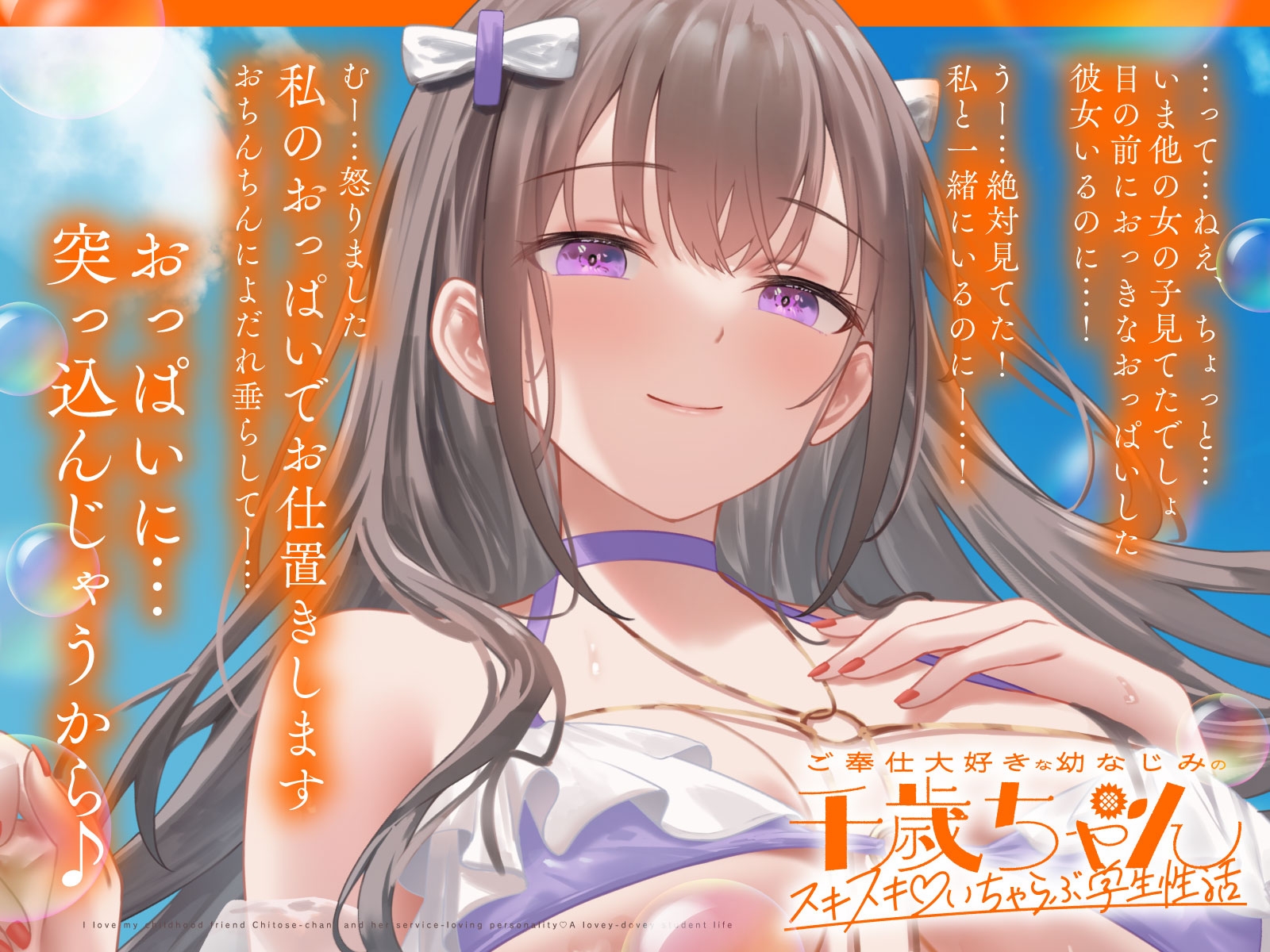 ご奉仕大好きな幼なじみの千歳ちゃんとスキスキ♡いちゃらぶ学生性活～夏/可愛いヤキモチ～