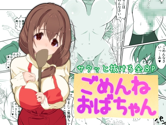 ごめんねおばちゃん