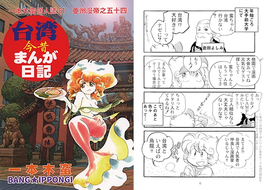 一本木蛮個人誌61　亜州漫帝之五十四　台湾今昔まんが日記