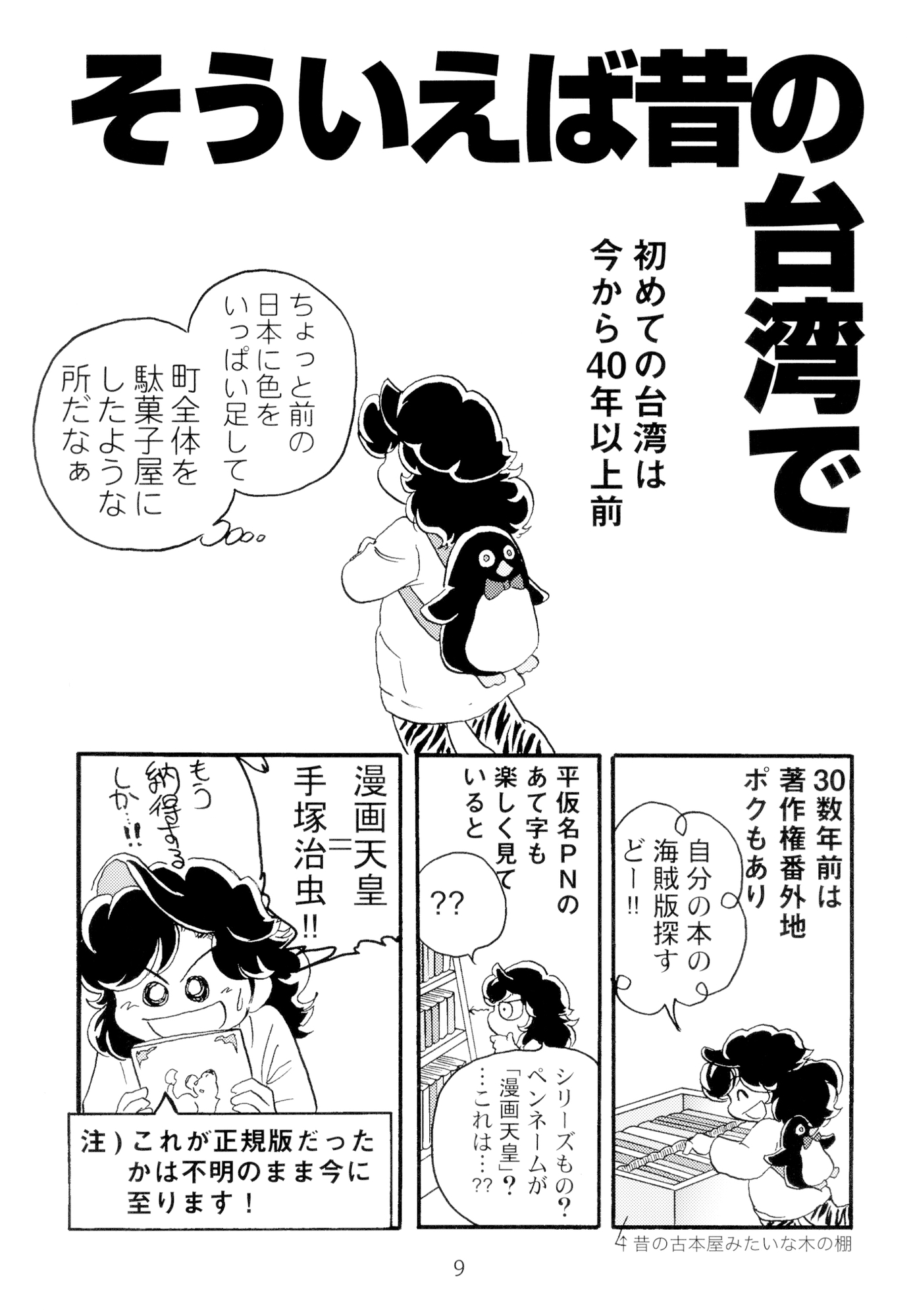 一本木蛮個人誌61　亜州漫帝之五十四　台湾今昔まんが日記