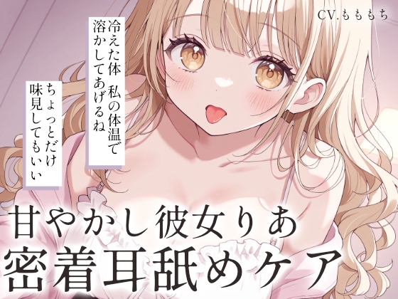 【耳舐め・マッサージASMR】冷えた耳をとろとろに。甘やかし彼女りあの密着ケア