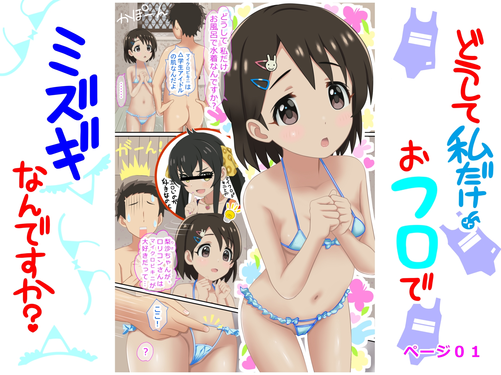 どうして私だけ おフロでミズギなんですか?