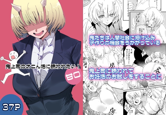 鬼上司のオニん活に誘われたい！