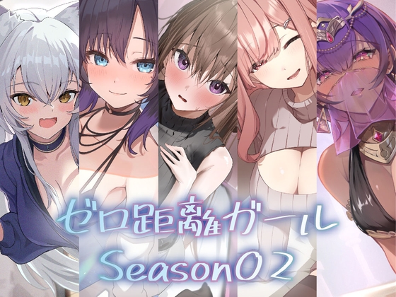 『ゼロ距離ガール』5作品パック【Season02】