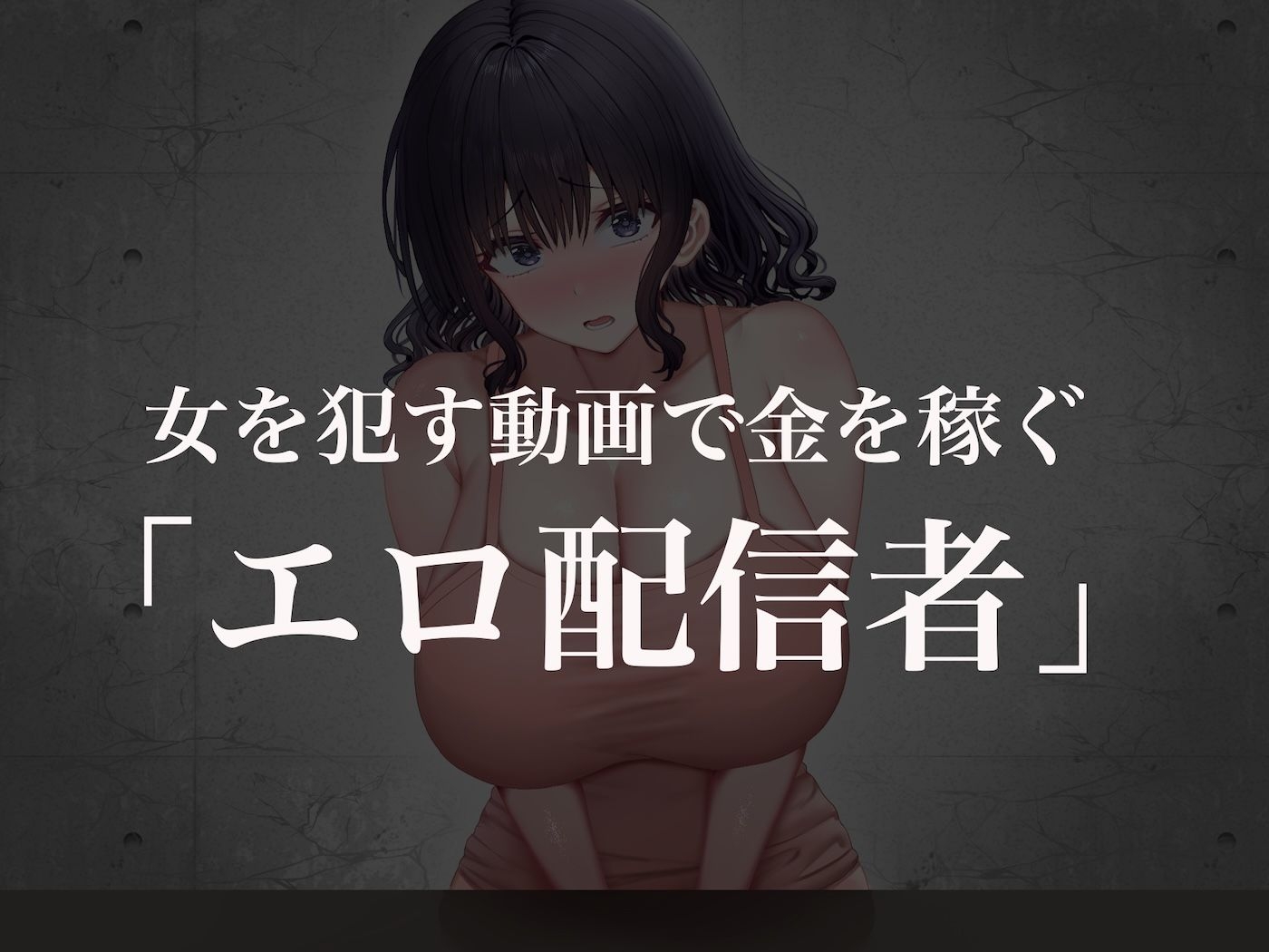 クラスのアイドルはエロ配信者〜人前で犯●れ中出しされ悦び喘ぐ変態女へと変貌した俺の幼馴染〜