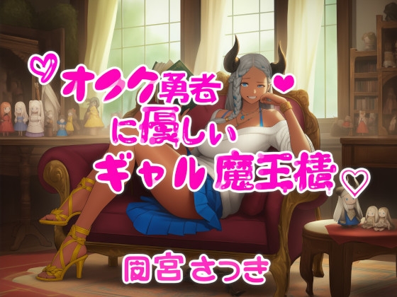 オタク勇者に優しいギャル魔王様