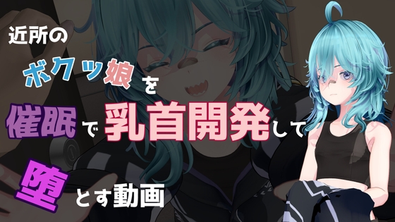 近所のボクッ娘を催○で乳首開発して堕とす動画