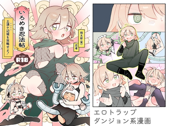 いろめき忍法帖 ～土須ケ辺城を攻略せよ！～