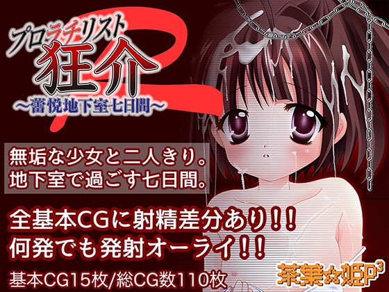 プロラチリスト狂介R〜蕾悦地下室七日間〜