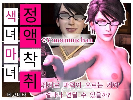 【정액 착취】 안경 색녀 마녀의 음란 정액 착취 미술 CV : 짙은 안개 짱