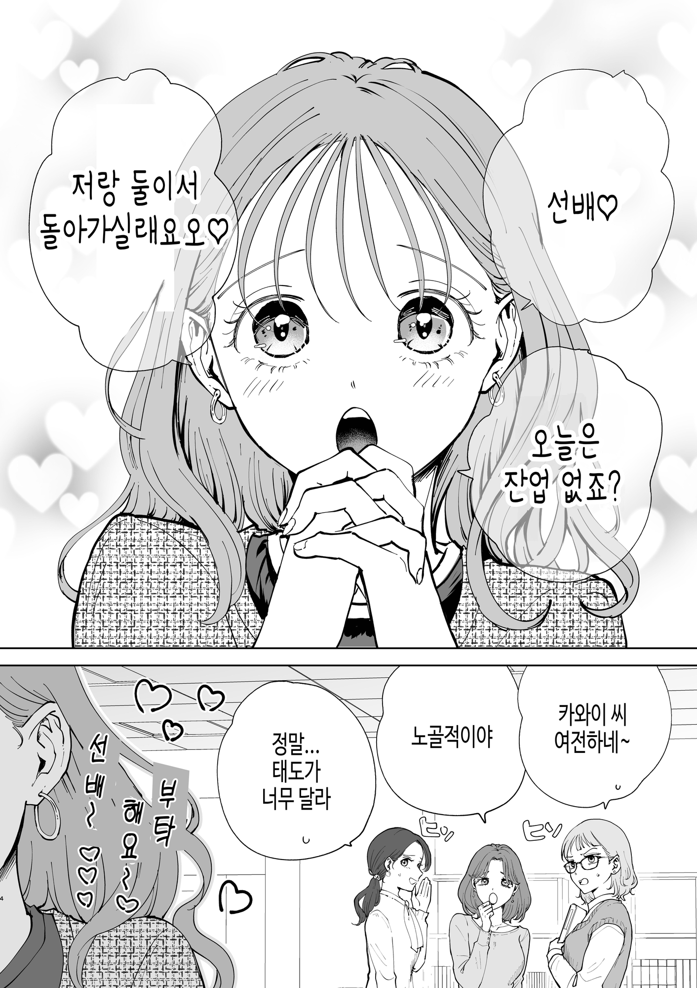 【韓国語版】続・せんぱいってほんとばか〜ばかな先輩は今日もあざと女に好き放題される〜