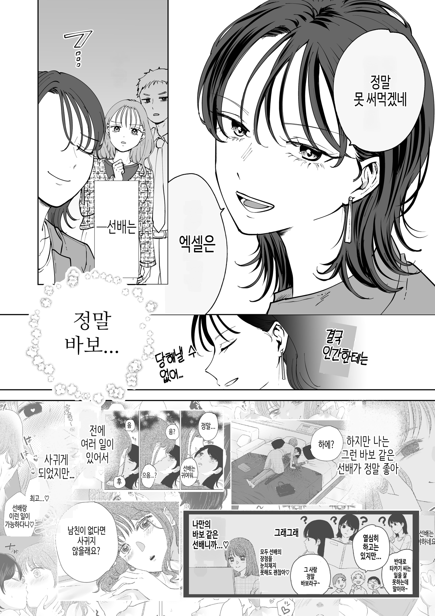 【韓国語版】続・せんぱいってほんとばか〜ばかな先輩は今日もあざと女に好き放題される〜