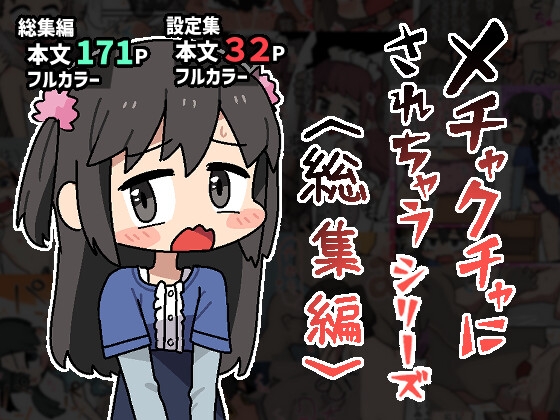 メチャクチャにされちゃうシリーズ〈総集編〉