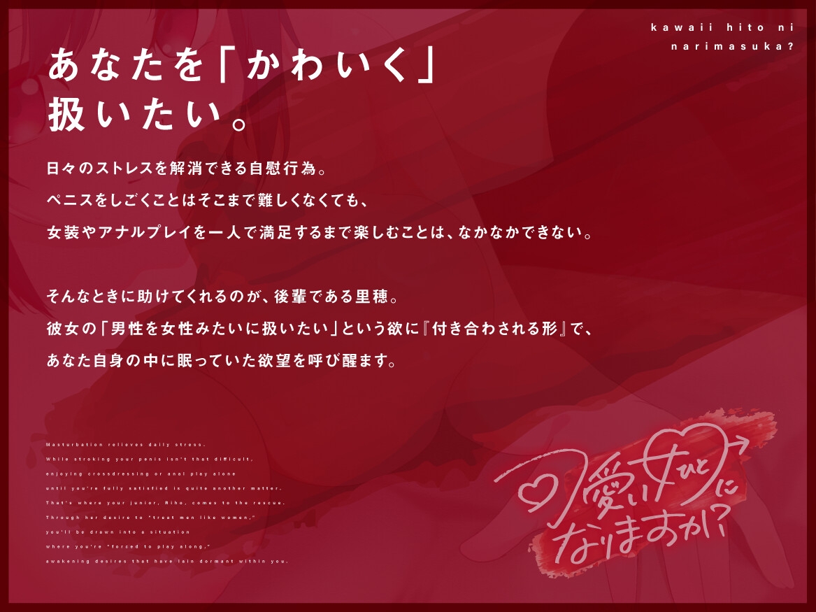 可愛い女になりますか?ぐったり会社員を劇的改造編