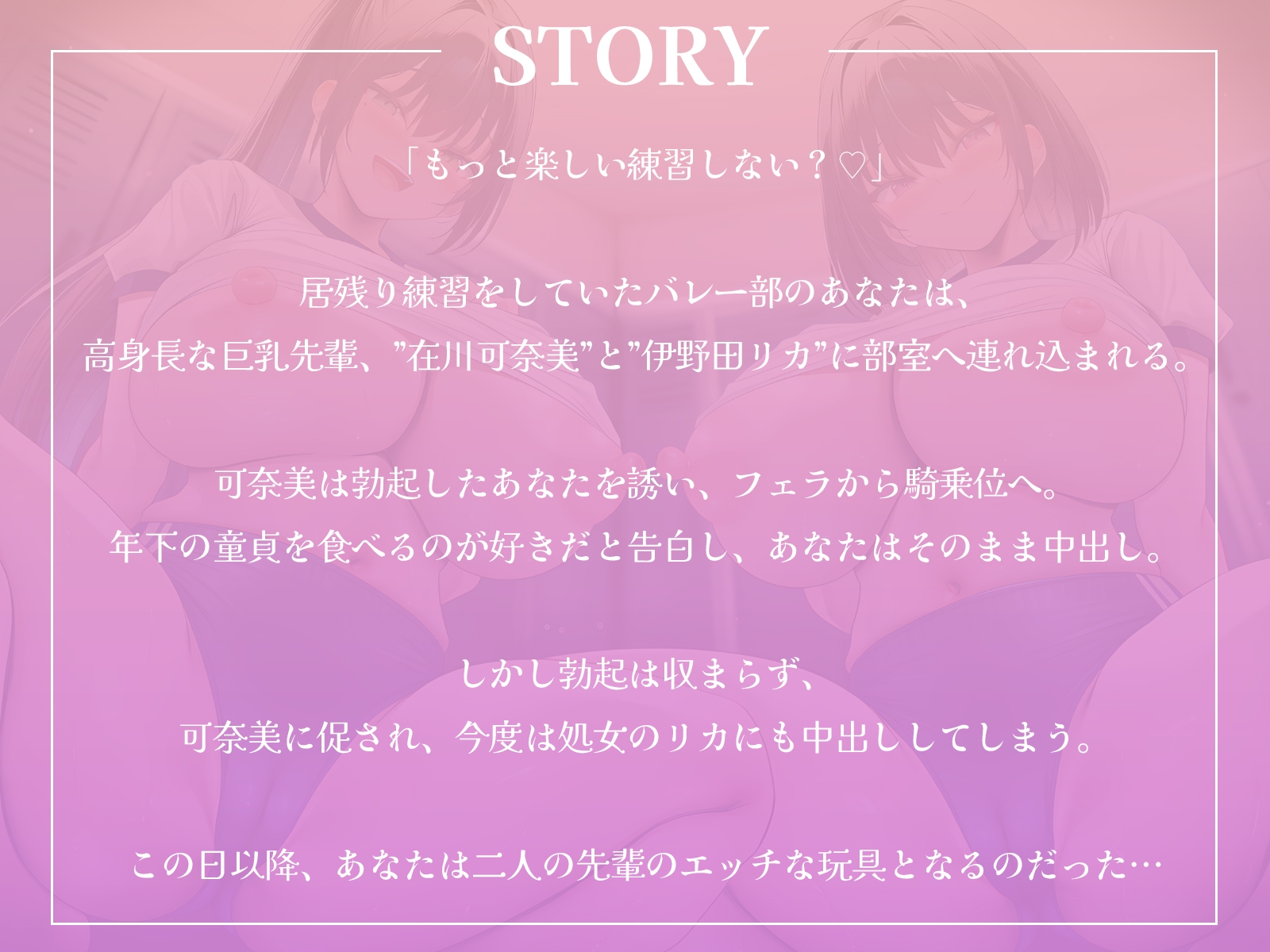 高身長なバレー部先輩2人に体育倉庫へ連れ込まれて……エッチな玩具にされちゃいました♪【KU100収録】