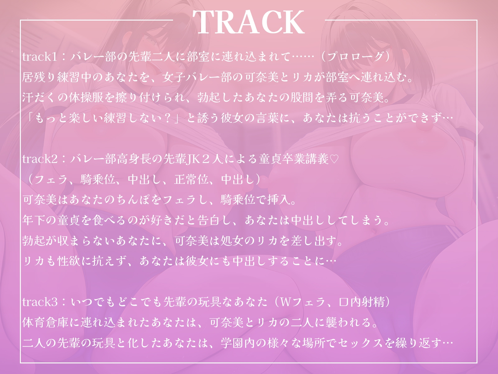 高身長なバレー部先輩2人に体育倉庫へ連れ込まれて……エッチな玩具にされちゃいました♪【KU100収録】