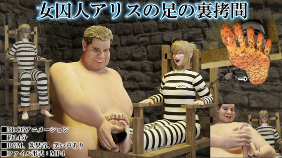 女囚人アリスの足の裏○問