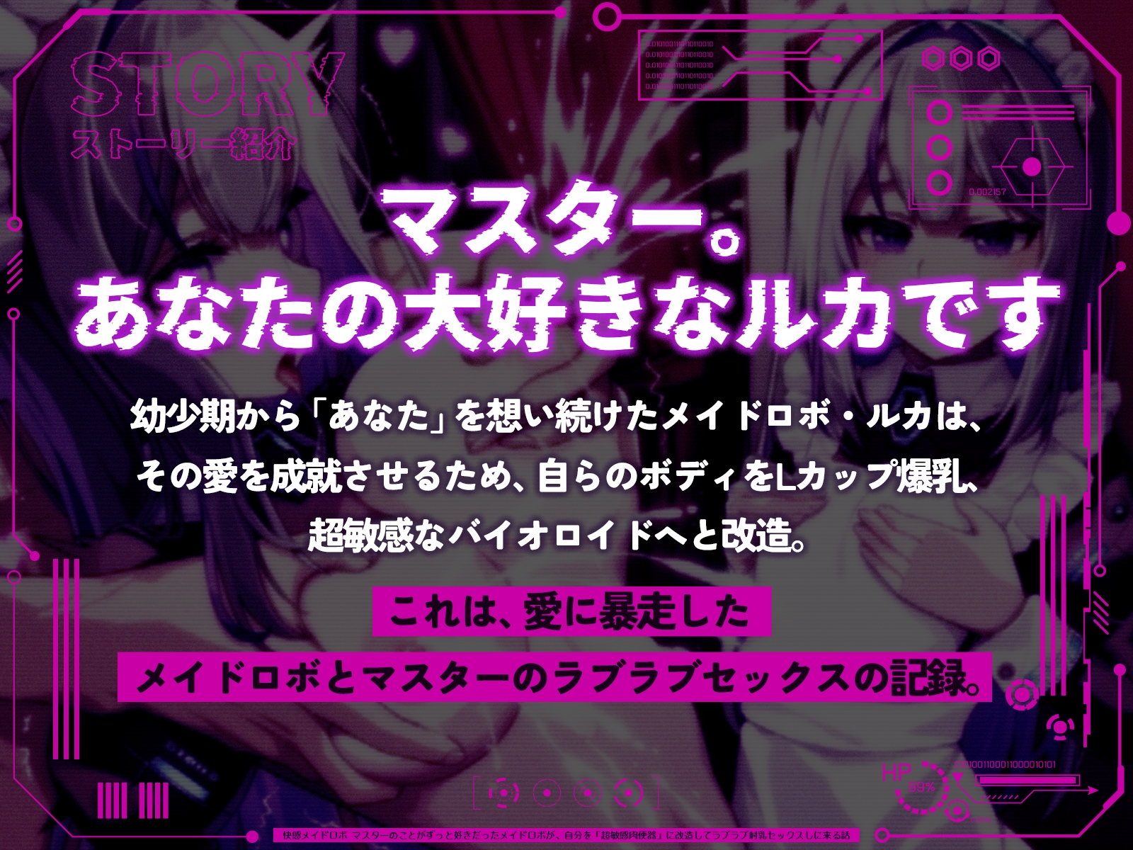 快感メイドロボ～マスターのことがずっと好きだったメイドロボが、自分を「超敏感肉便器」に改造してラブラブ射乳セックスしに来る話～(KU100マイク収録作品)