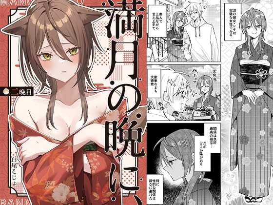 【繁体中文版】満月の晩に、二晩目