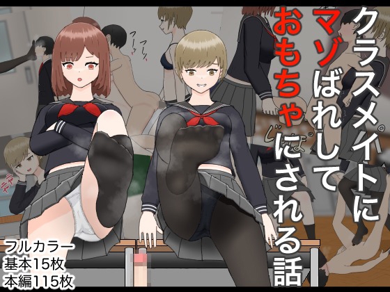 クラスメイトにマゾばれしておもちゃにされる話