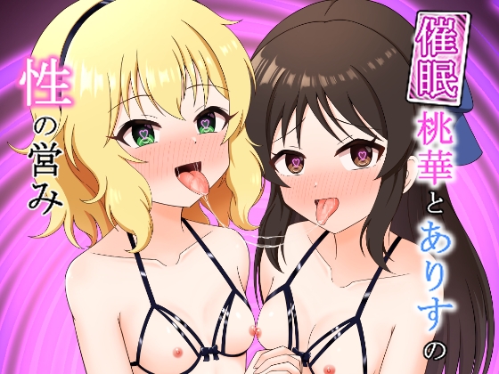 桃華とありすの性の営み