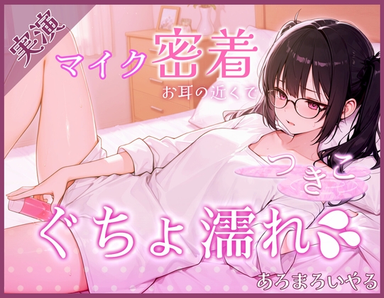 【覗き見ドキュメント】新人声優つきこ、自宅収録でびしょ濡れになるまで。～台本無しのリアルオナニー～