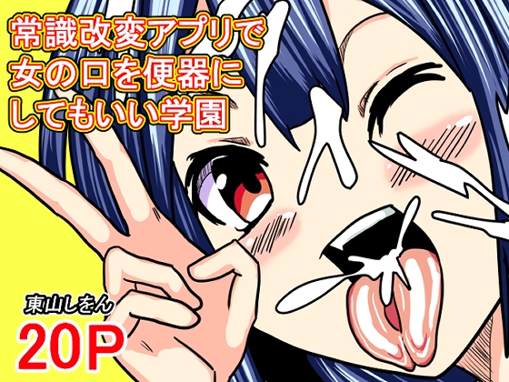 常識改変アプリで女の口を便器にしてもいい学園
