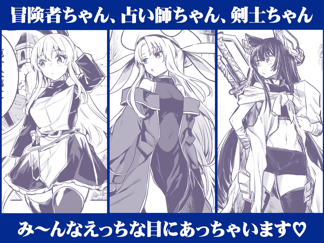 冒険者ちゃんとえっちな冒険総集編