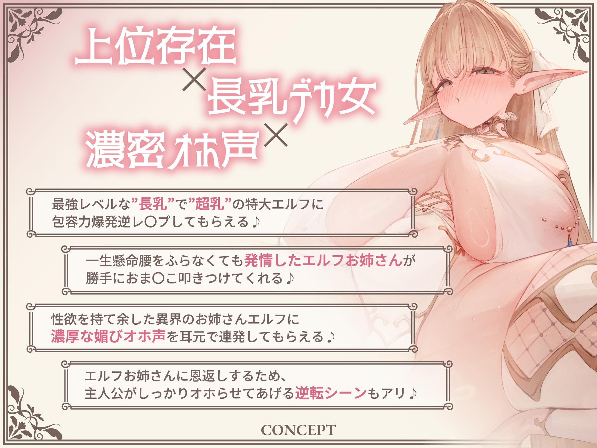 【密着×オホ声】長乳で身長2m超えの特大エルフさんに、母性マシマシなおち〇ぽ甘やかしで貪られる話♪～耳元でスケベな媚びオホ声を連発される異世界ベッド情事♪～