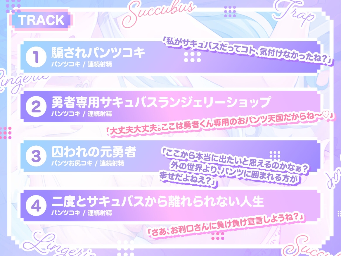 淫魔のパンツトラップ