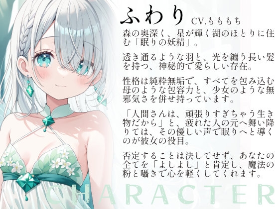 【催○音声】妖精ふわりの心が透き通る催○ASMR