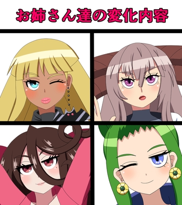 お姉さん達の変化内容