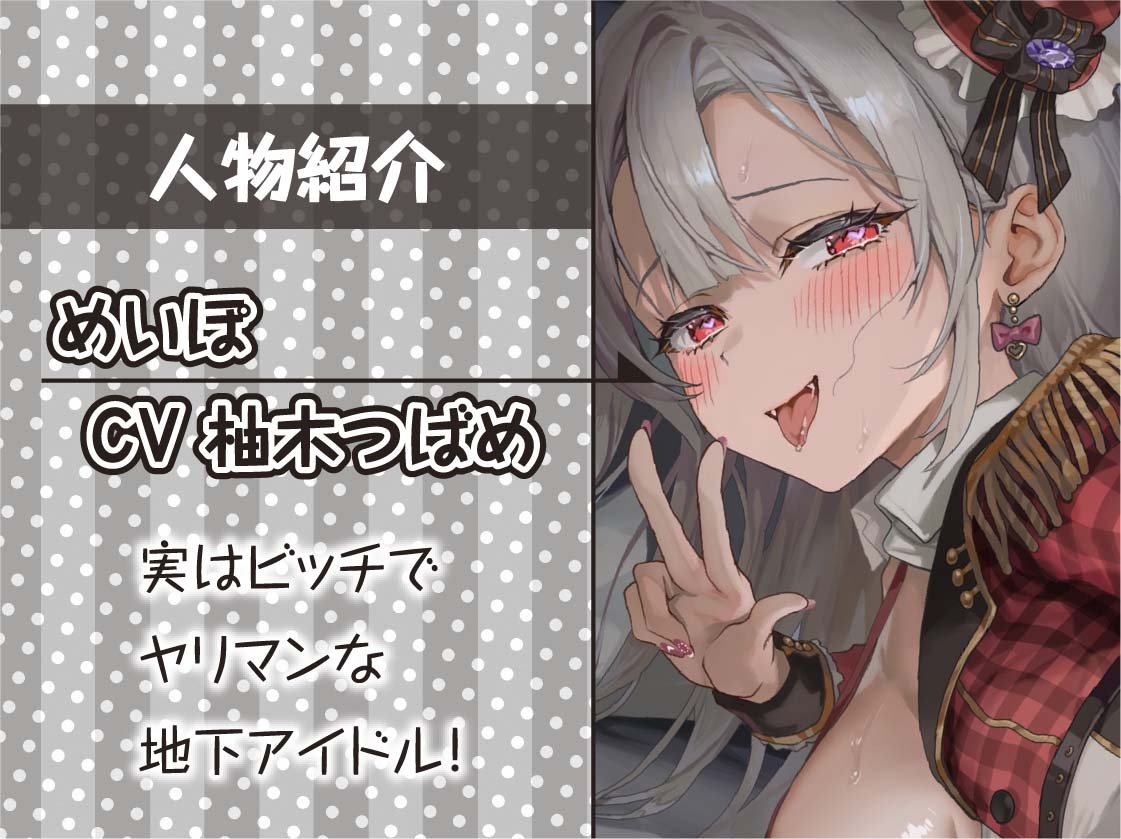 【ドスケベ】えちえち地下アイドル～枕営業の強○種付け交尾～