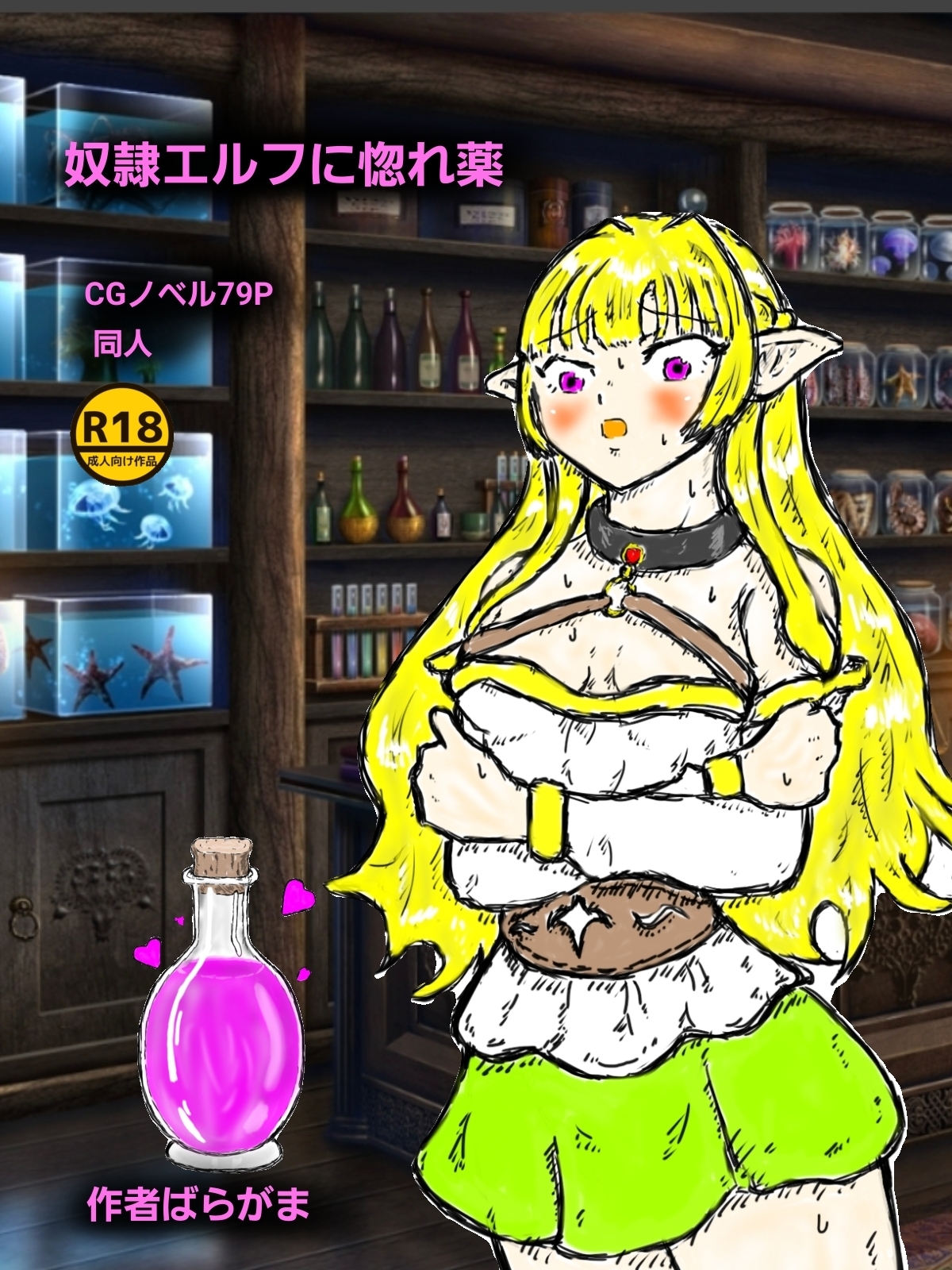 奴○エルフに惚れ薬