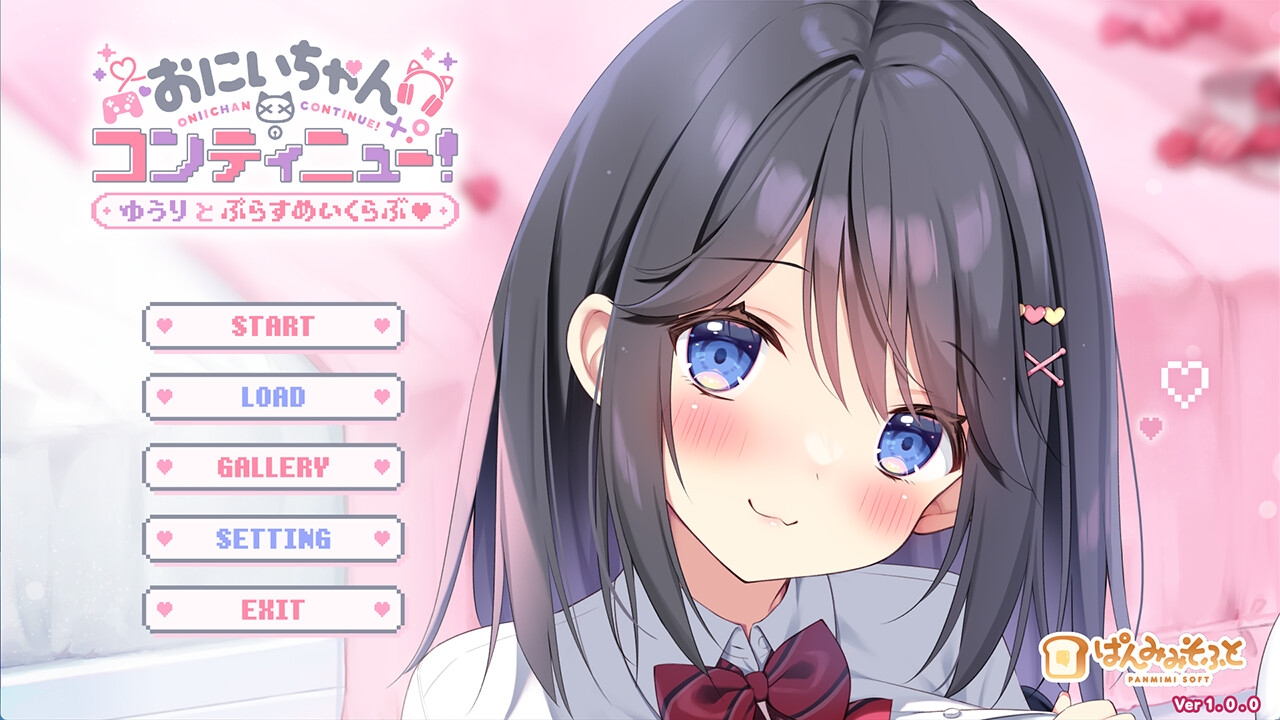 おにいちゃんコンティニュー！ ゆうりとぷらすめいくらぶ