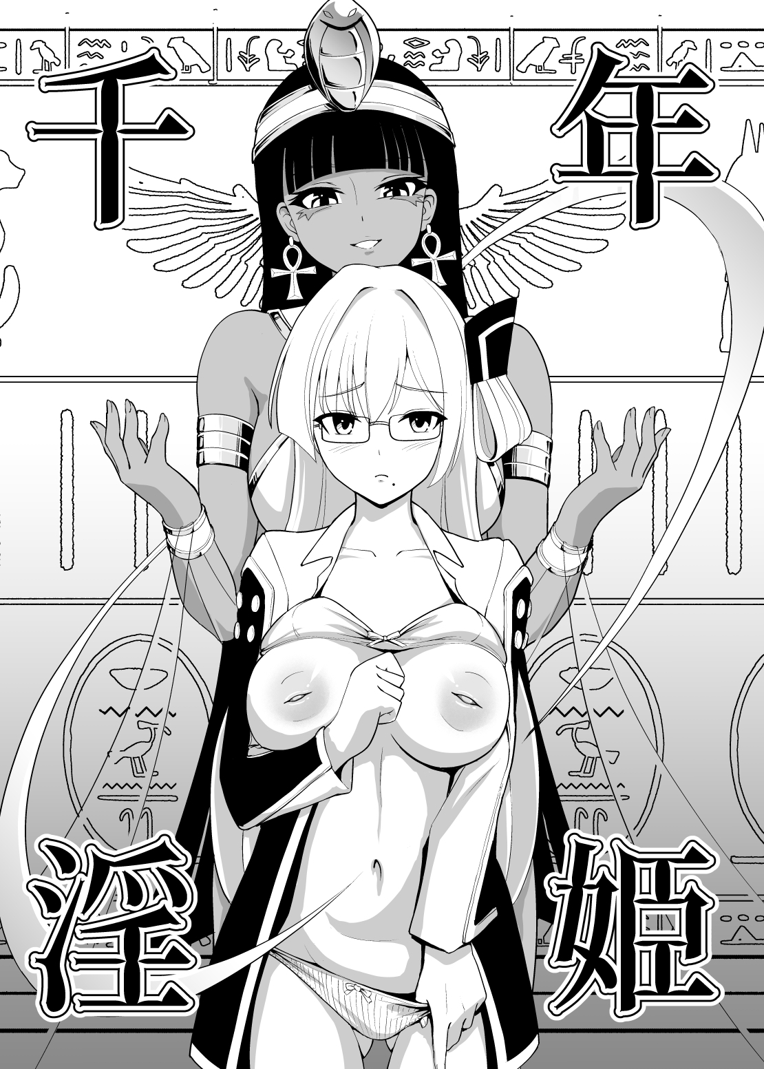 千年淫姫-呪いのアイテムを着けたままイベントに参加したらヒドい目に遭った話-