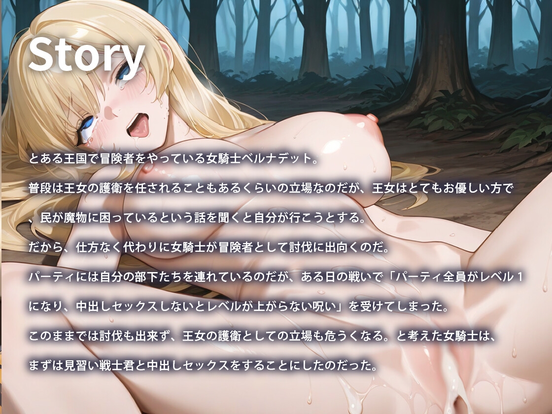 【1時間】気高き処女騎士「中出しセックスしないとレベルが上がらない呪いだと！?」嫌々セックスし続けた女騎士が快楽に堕ちるまでの物語【二穴/乱交】